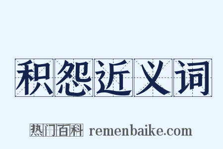 积怨近义词是什么意思的图片